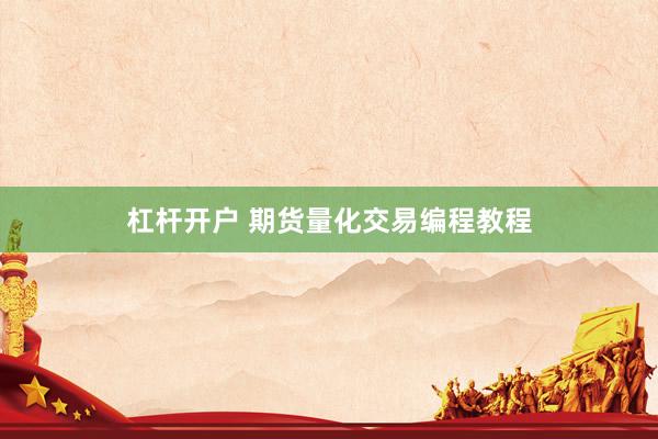 杠杆开户 期货量化交易编程教程
