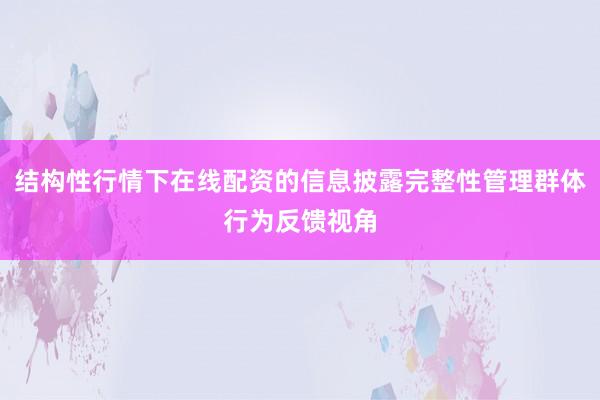 结构性行情下在线配资的信息披露完整性管理群体行为反馈视角